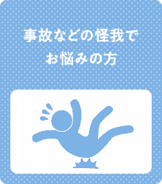 事故などの怪我で お悩みの方