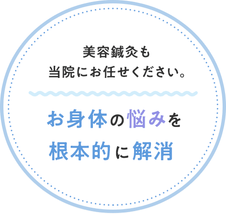 美容鍼灸も当院にお任せください。お身体の悩みを根本的に解消