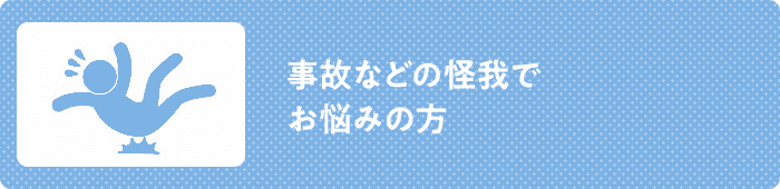 事故などの怪我で お悩みの方