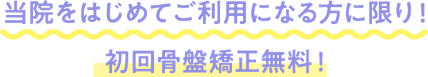 当院をはじめてご利用になる方に限り！＼「ホームページを見ました」で初回施術費用が無料になります！／